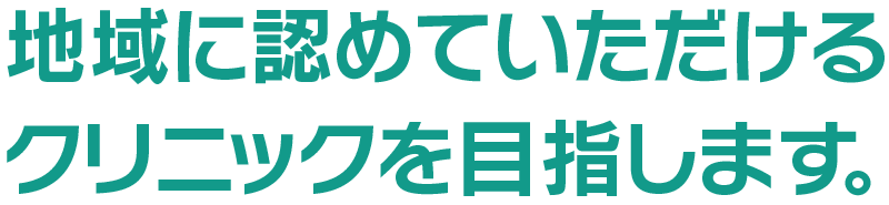 札幌おおぞらクリニック 目標